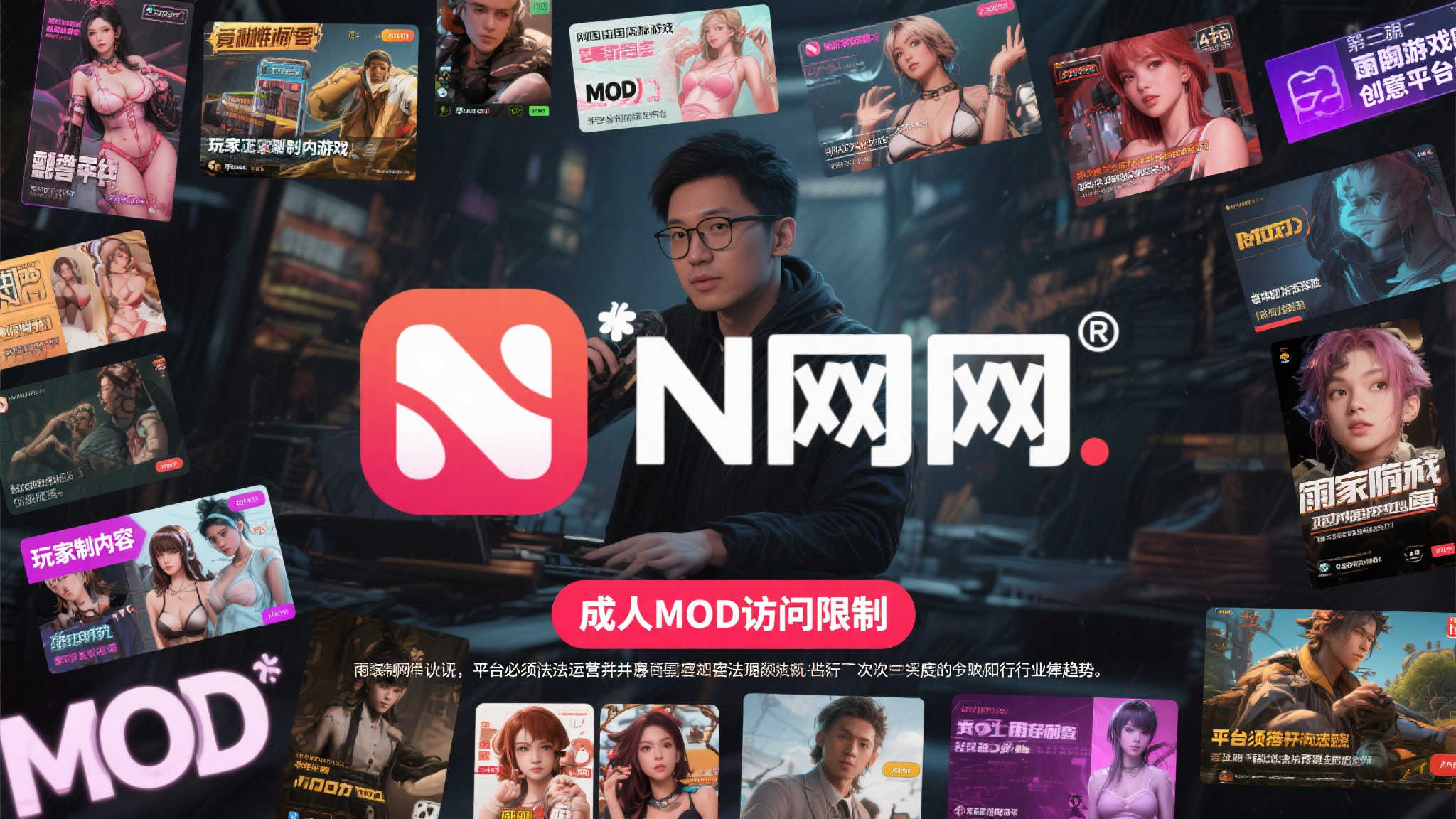 N网创始人谈成人MOD限制：法律底线不可逾越