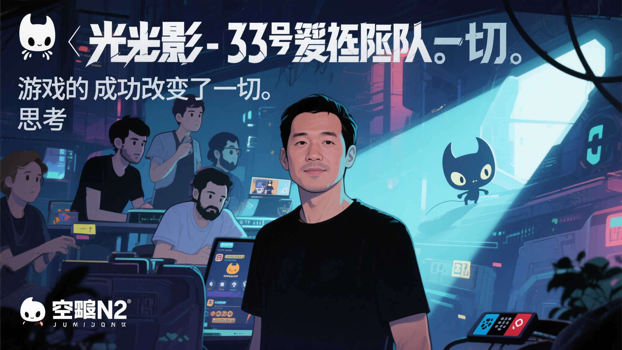 成功背后的转变与团队思考
值得注意的是