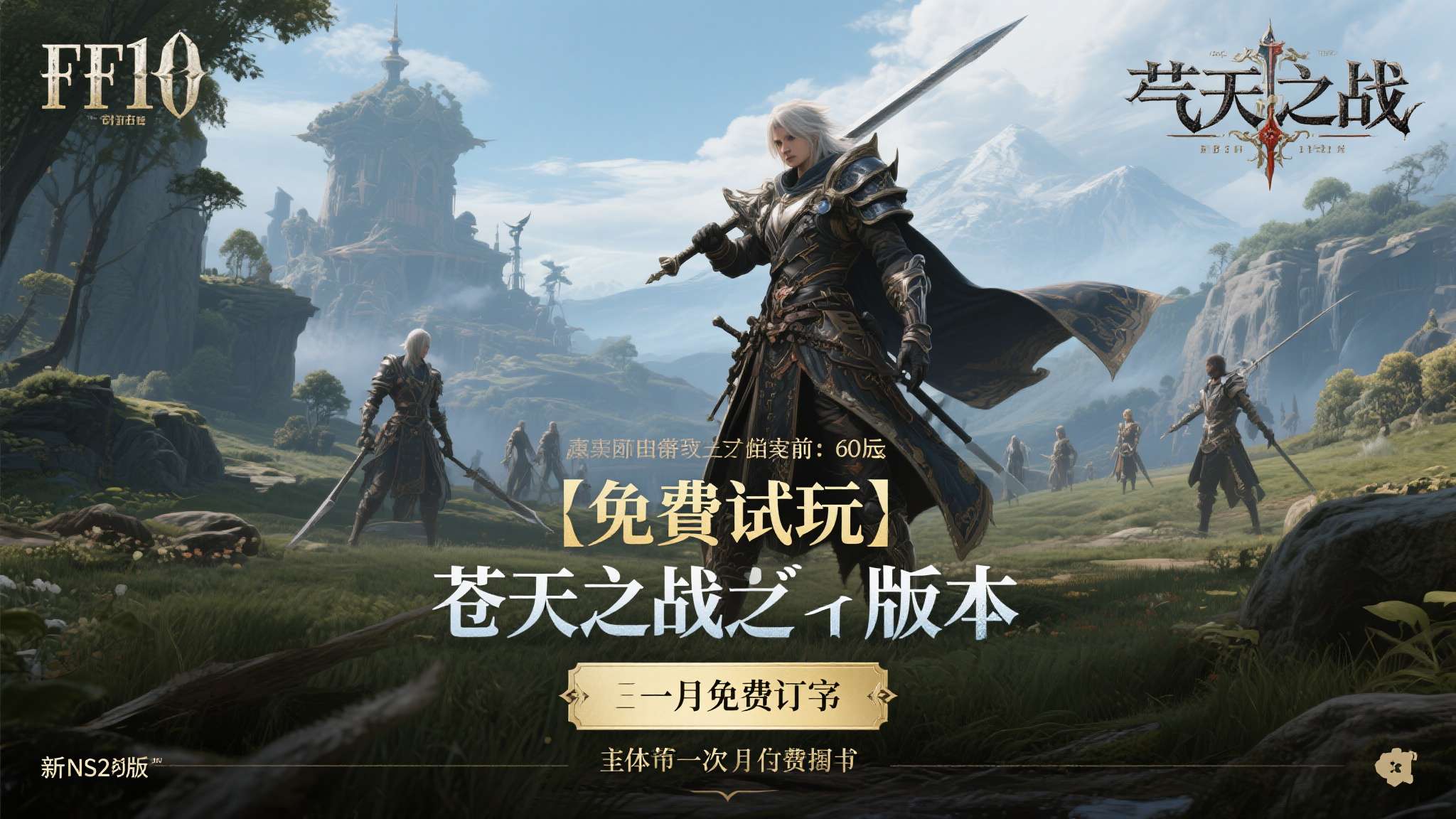 FF14本身设有"免费试玩"版本，允许玩家免费体验到"苍天之战"资料片结束前的全